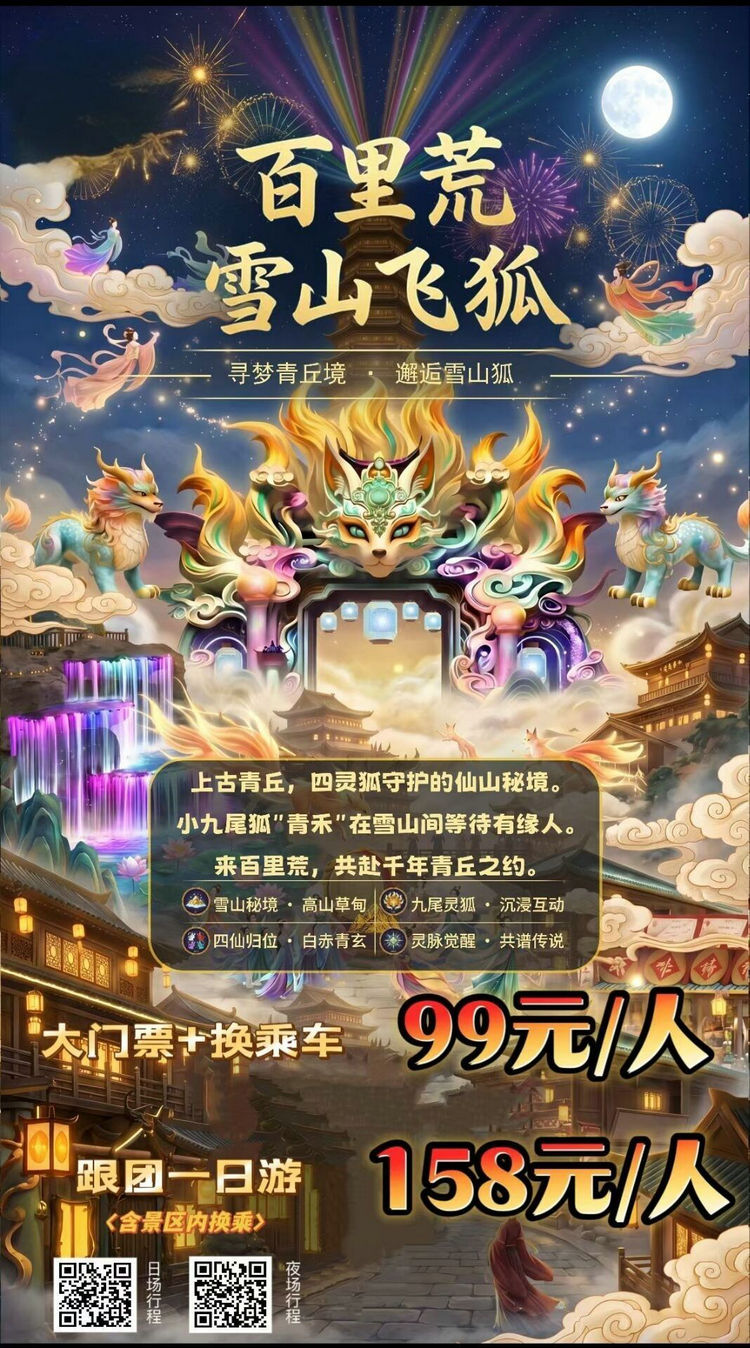 百里荒雪山飞狐一日游